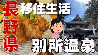 【長野移住】絶品定食を食べて　スーパーカブで別所温泉へ行ってきました！