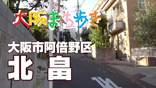 【町歩き】大阪市阿倍野区　北畠　Walk around in Osaka Japan