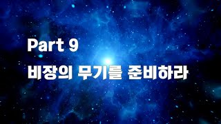 주택관리사 취업특강 - 9. 비장의 무기