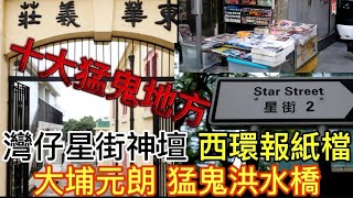 🇭🇰🔝 香港十大猛鬼地方 | 灣仔星街~硃砂布神壇 | 西環堅尼地城•報紙檔 | 大埔元朗猛鬼洪水橋 | 東華義莊 | 運頭塘村 | 淺水灣恐怖經歷 #鬼故事#恐怖 #怪談 #靈異 #ghost