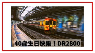 40歲生日快樂！DR2800型