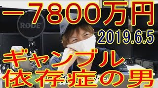 －７８００万円大損！ギャンブル依存症の男です。株式投資2019.6.5