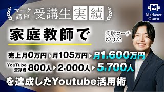 【マーケ講座受講生実績】家庭教師で！売上月0円→月105万→月1600万！YouTube登録者800人→2,000人→5,700人！【おさる×ゆうた対談】