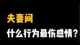 记录生活｜情感婚姻｜夫妻间什么行为最伤感情？｜2021-12-4