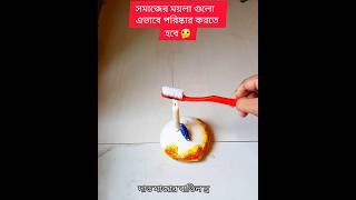 খুব সহজেই পরিষ্কার হয়ে যায়, #shortvideo #viralvideos #recipe