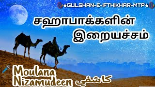 ஸஹாபாக்களின் இறையச்சம் || TAQWA OF SAHABA