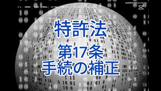 特許法第17条：手続の補正