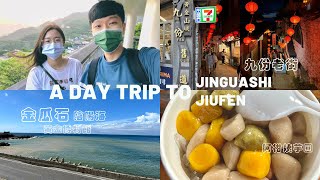 VLOG | 夏日小旅行！超美陰陽海🌊、金瓜石黃金博物館一秒造訪日本🇯🇵、九份老街夜景有多美？必吃的阿柑姨芋圓🫕 阿妹茶樓與神隱少女, A Day Trip to Jinguashi \u0026 Jiufen