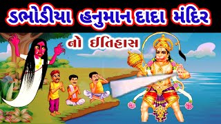 ડભોડીયા હનુમાન દાદા નો ઈતિહાસ || dabhodiya hanuman dada  mandir no itihas || dabhoda hanuman ji