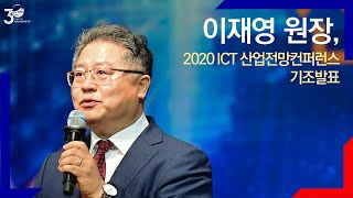 [기조발표] 이재영 원장, ‘2020 ICT 산업전망컨퍼런스’ 기조발표