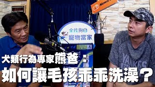 '19.05.20【全能狗S 寵物當家】犬類行為專家熊爸談「如何讓毛孩乖乖洗澡？」