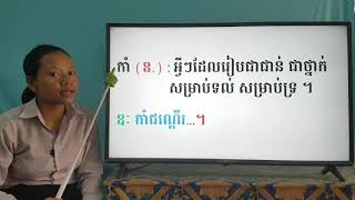 33-1_ថ្នាក់ទី3-ភាសាខ្មែរ-ទំព័រ133(ត)-10062020-joseph central school