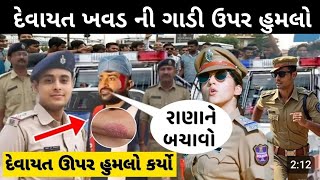 દેવાયત ખવડ ઉપર જીવલેણ હુમલો😯 દેવાયત ખવડ ની ગાડી તોડી😨devayat khavad viral