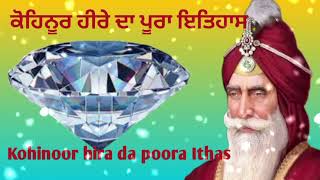 Kohinoor Hira Da Poora Ithas 💎💎ਕੋਹਿਨੂਰ ਹੀਰੇ ਦਾ ਇਤਹਾਸ