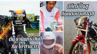 เวลลอยแดร็กไบค์ 2003 ชิงไฟ ปภัทร์ ปั้นชู ทีมเเดงบางทรายVSธานินทร์ ปันปี ทีมโก๋ท่ามะกา