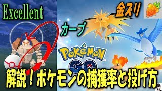 ④解説！ポケモンの捕獲率と投げ方 Pokémon GO