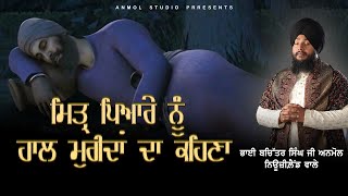 Mittar Pyaare Nu Haal Mureedan Da Kehna | Bhai Bachittar Singh Anmol New Zealand Wale