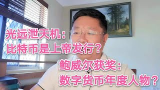 光远泄天机：比特币是上帝发行？鲍威尔获奖：数字货币年度人物？~Robert李区块链日记895