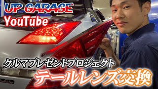 【テールレンズ取り付け】UP GARAGEクルマプレゼントプロジェクト　♯４