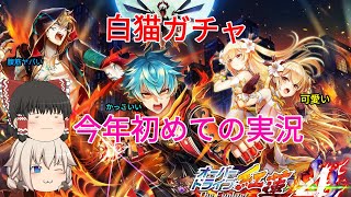 【白猫プロジェクト】オーバードライブ紅蓮4ガチャ引くよ！かっこいい 可愛い 腹筋がヤバいキャラを狙うよ！！【ゆっくり実況】