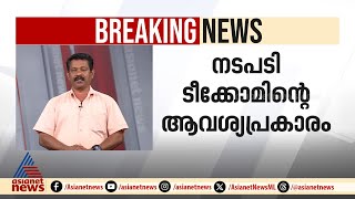 സ്മാര്‍ട്ട് സിറ്റിയില്‍ നിന്ന് പിന്മാറുന്നതായി ടീക്കോം; ഭൂമി തിരിച്ച് പിടിക്കാന്‍ സര്‍ക്കാര്‍ |Kochi