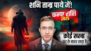 कन्या राशि शनि का तांबा पाया2025Carrier growth Kanya Rashi Shani tamra  paya|Virgo  Horoscope Shani