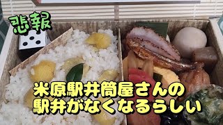 【悲報】米原駅名物の井筒屋さんの駅弁が食べれなくなる🍱湖北のおはなしが食べれなくなる😢