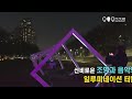 강알 양재천 빛축제 22 stars