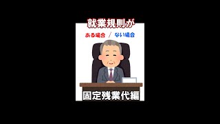 就業規則がある場合/ない場合(固定残業代編） #Shorts