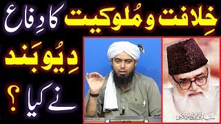 Khelafat-o-Mulookiyat ka DIFA kis Deobandi Mufti BUZURG nay kia ??? (Engineer Muhammad Ali Mirza)