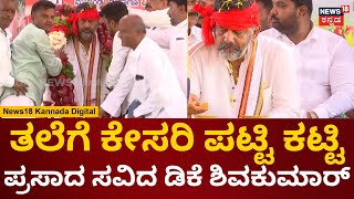 DCM DK Shivakumar Visits Kanakapura | ದೇಗುಲದ ಪ್ರಸಾದ ಸವಿದ ಡಿಕೆಶಿ | Ramanagara | News18 Kannada