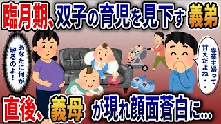 【2ch修羅場スレ】 出産直前、双子の育児を見下す義弟 直後、義母が現れ顔面蒼白に・・・