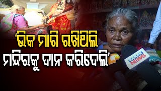 ‘ଭିକ ମାଗି ରଖିଥିଲି ମନ୍ଦିରକୁ ଦାନ କରିଦେଲି’ | Odisha Reporter