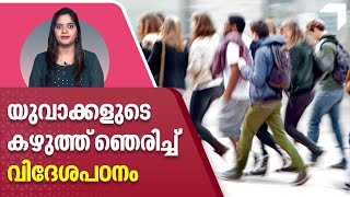 യുവാക്കളുടെ 'കഴുത്ത് ഞെരിച്ച്' വിദേശപഠനം | Migration of youths for foreign education