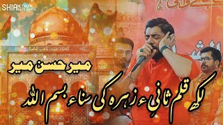 Likh Kalam Sani e Zahra Ki Sana Bismillah | Mir Hasan Mir | Jashan e Syed us Shohada as | 2nd Shaban