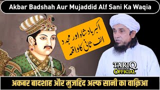 Akbar Badshah Aur Mujaddid Alf Sani Ka Waqia | Mufti Tariq Masood