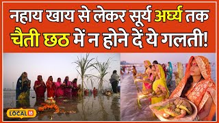 Chaiti Chhath Puja 2024: इस दिन शुरू हो रहा है चैती छठ, सूर्य देव लगाएंगे लॉटरी | Astro | #local18