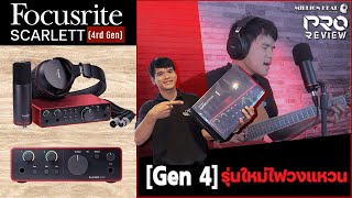 ชุดทำเพลง Focusrite Scarlett 4th Gen รุ่นใหม่ไฟวงแหวน !!