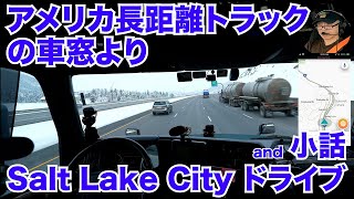 アメリカ長距離トラックの車窓より Salt Lake City ドライブ and 小話 in ユタ州 【#929 2022-12-30】