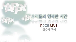 [ 더 N잡 라이브 ] 24/09/04(수) 임태언 / 맹동규 / 정경