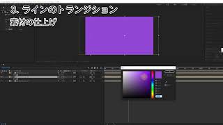 【After Effects】簡単で使いやすいトランジション素材の作り方、トランジションエフェクトの活用方法、ラインアニメーションを用いたトランジション素材の作り方