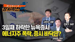 (Live) 1만2000선 붕괴된 나스닥 / 유가, 에너지주  폭락. 증시 바닥은 언제? (장시작전, 8월31일) 이상엽, 김민수, 민재기