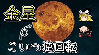 【ゆっくり解説】個性ありすぎな金星のこと