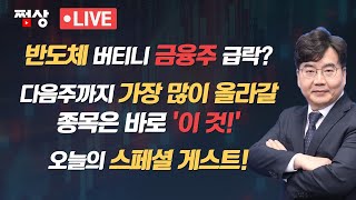 [12월 5일 시장 핵심] 반도체 버티니 금융주 급락...정치테마주 엇갈린 운명(?) 오늘장 MVP는?