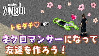 ＃2 ゾンビと友達になれました！【ProjectZomboid】