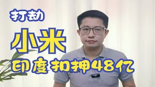 48亿被扣，印度公开“打劫”小米，为什么不担心外资流失？