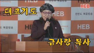 HEB방송 -대표기도/금사랑 목사/HEB방송 수요장르예배(200422)