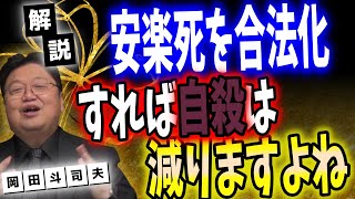 安楽死合法化により自殺は減るか？ディベートでの論法を解説！[人生相談]【岡田斗司夫 切り抜き 字幕】