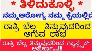 ರಾತ್ರಿ ಬೆಲ್ಲ ತಿನ್ನುವುದರಿಂದ ಆಗುವ ಲಾಭ. useful information.