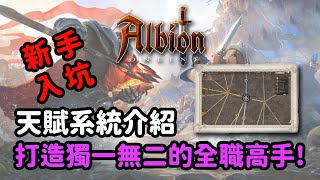 Albion online 阿爾比恩 天賦系統介紹！ ｜深入講解戰鬥天賦 無職業選擇 隨心所欲搭配天賦 打造獨一無二的全職高手